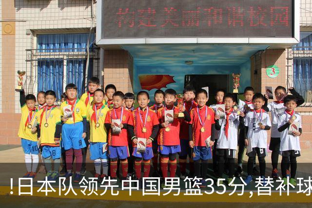 !日本队领先中国男篮35分,替补球员冲中国队做哭鼻子嘲讽