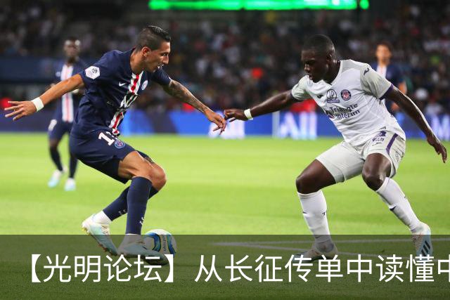 【光明论坛】从长征传单中读懂中国共产党优秀特质