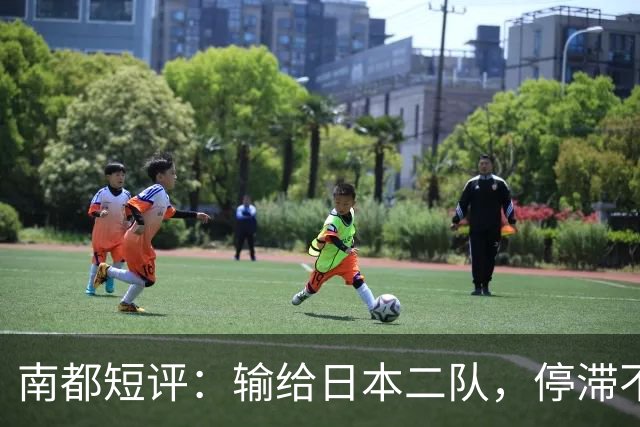 南都短评：输给日本二队，停滞不前的中国男篮正在亚洲掉队